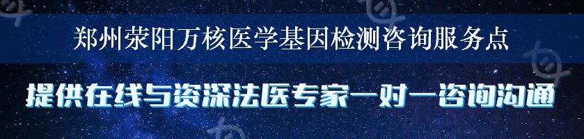 郑州荥阳万核医学基因检测咨询服务点